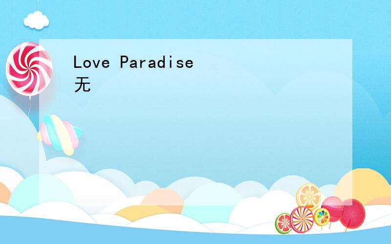 Love Paradise 无