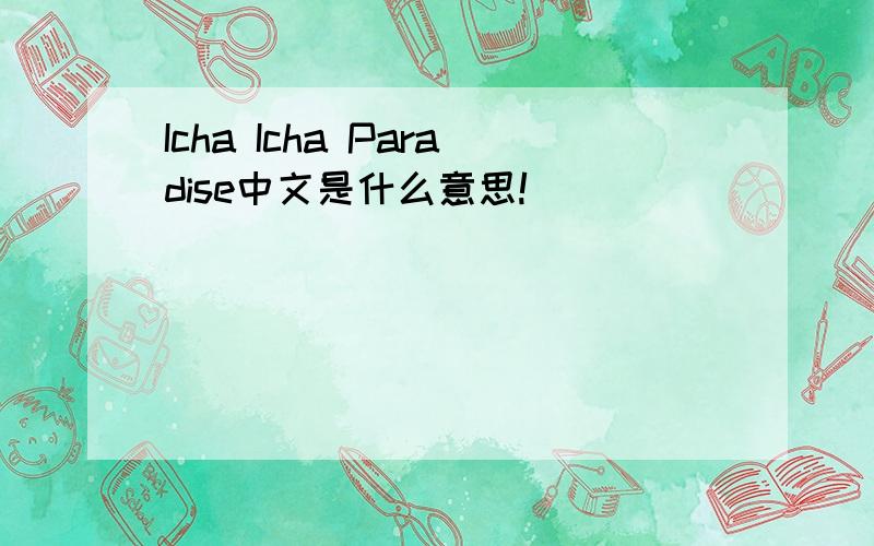 Icha Icha Paradise中文是什么意思!