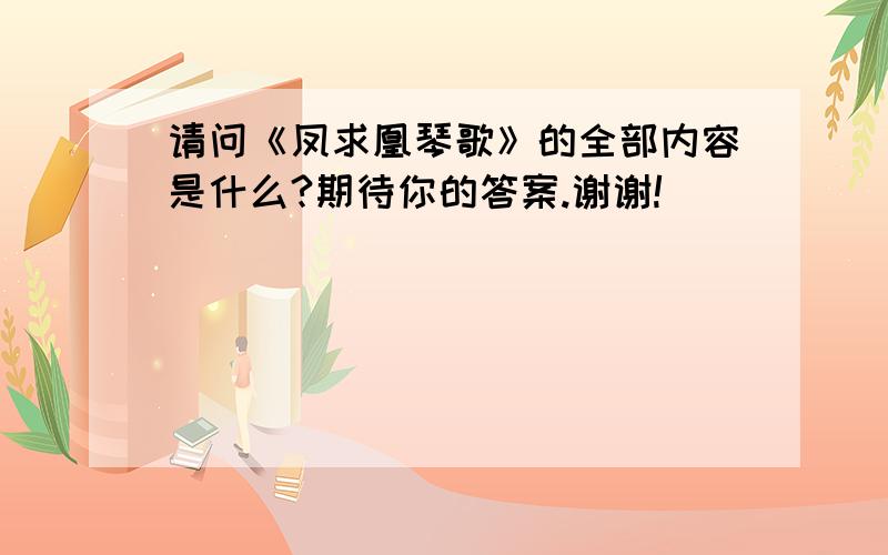 请问《凤求凰琴歌》的全部内容是什么?期待你的答案.谢谢!