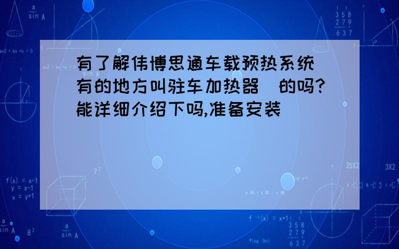 有了解伟博思通车载预热系统（有的地方叫驻车加热器）的吗?能详细介绍下吗,准备安装