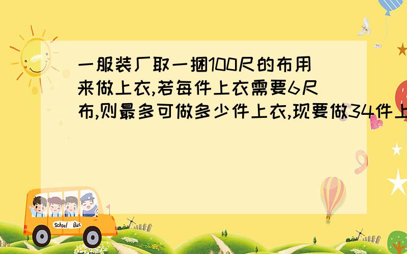 一服装厂取一捆100尺的布用来做上衣,若每件上衣需要6尺布,则最多可做多少件上衣,现要做34件上衣,需准备多少捆100尺长的布