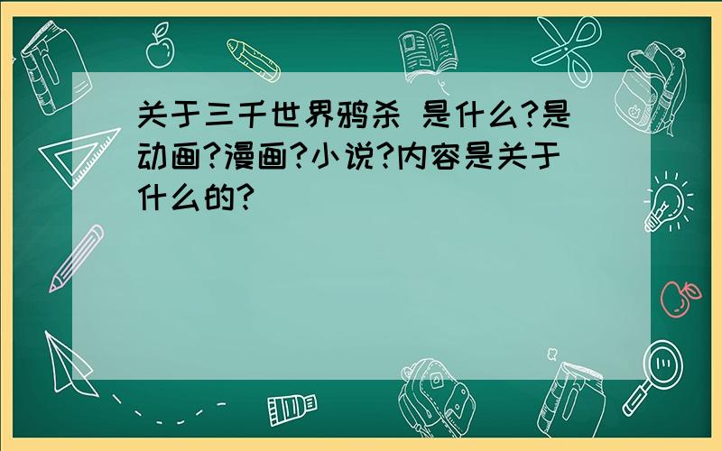 关于三千世界鸦杀 是什么?是动画?漫画?小说?内容是关于什么的?