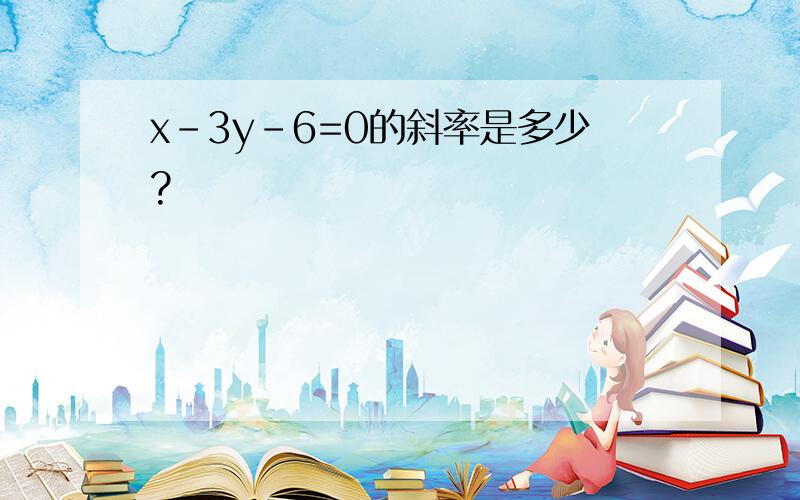 x-3y-6=0的斜率是多少?