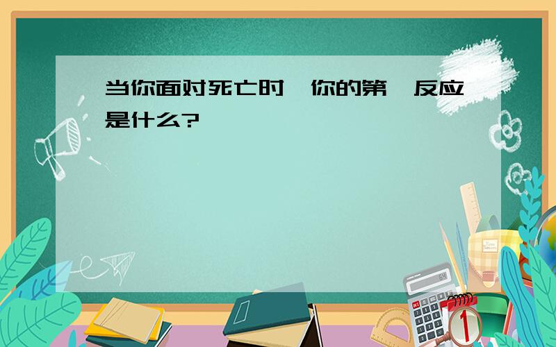 当你面对死亡时,你的第一反应是什么?