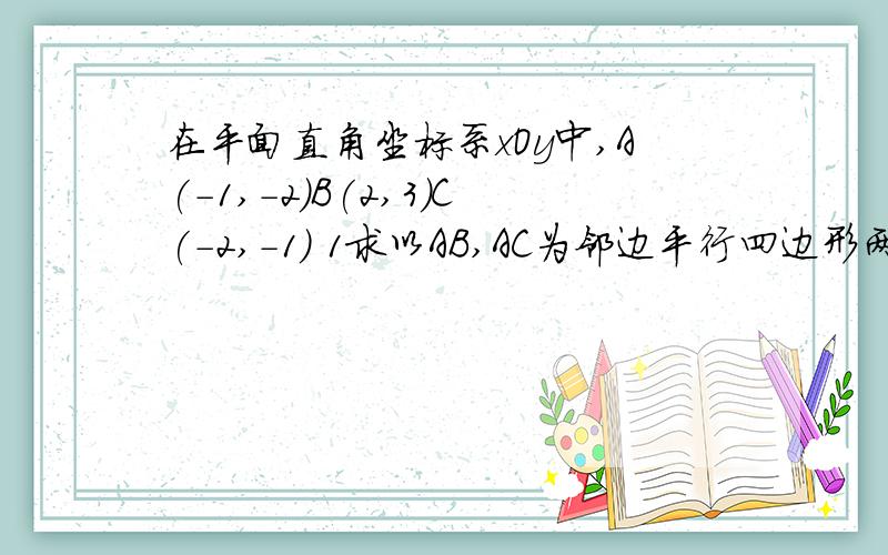 在平面直角坐标系xOy中,A(-1,-2)B(2,3)C(-2,-1) 1求以AB,AC为邻边平行四边形两对角线长2设实数t满足(AB-tOC)*OC=0,求t.注:第2问AB,OC均为向量.