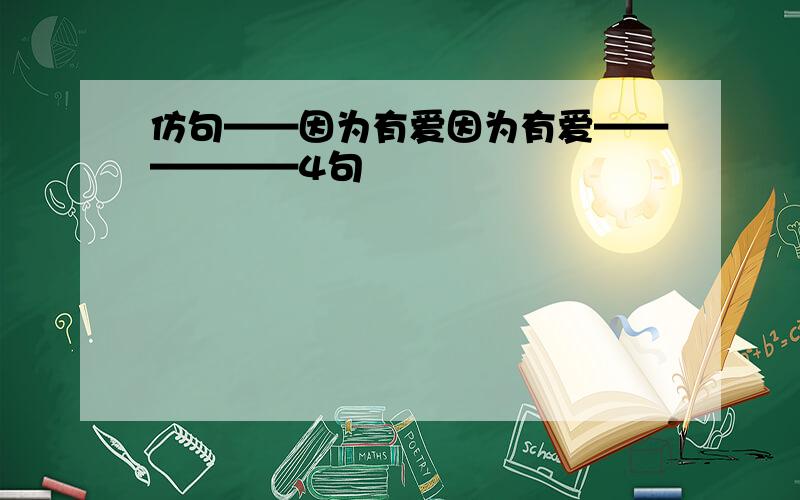 仿句——因为有爱因为有爱——————4句