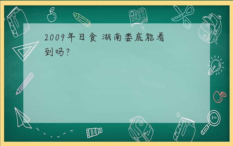 2009年日食 湖南娄底能看到吗?