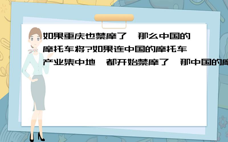 如果重庆也禁摩了,那么中国的摩托车将?如果连中国的摩托车产业集中地,都开始禁摩了,那中国的摩托车行业将?