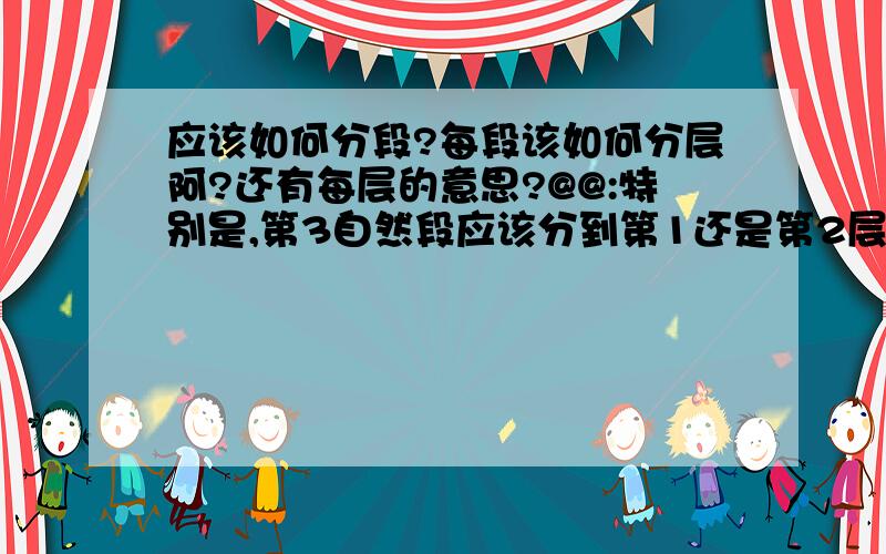 应该如何分段?每段该如何分层阿?还有每层的意思?@@:特别是,第3自然段应该分到第1还是第2层?