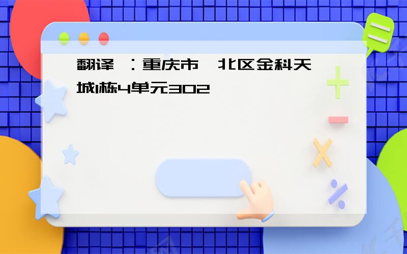 翻译 ：重庆市渝北区金科天籁城1栋4单元302