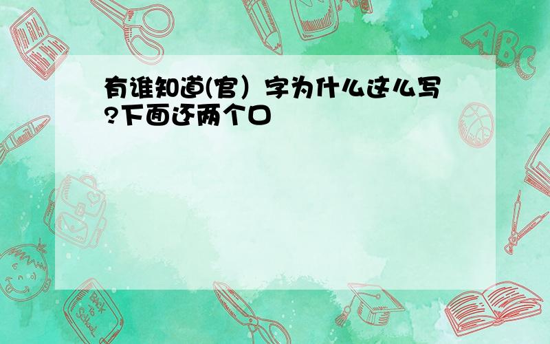 有谁知道(官）字为什么这么写?下面还两个口