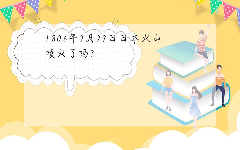 1806年2月29日日本火山喷火了吗?