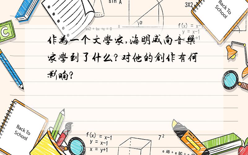 作为一个文学家,海明威向音乐家学到了什么?对他的创作有何影响?