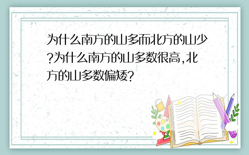 为什么南方的山多而北方的山少?为什么南方的山多数很高,北方的山多数偏矮?