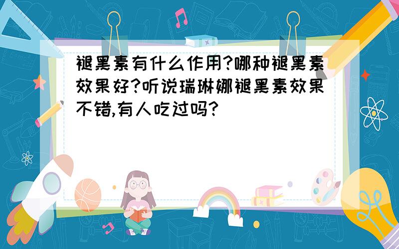 褪黑素有什么作用?哪种褪黑素效果好?听说瑞琳娜褪黑素效果不错,有人吃过吗?