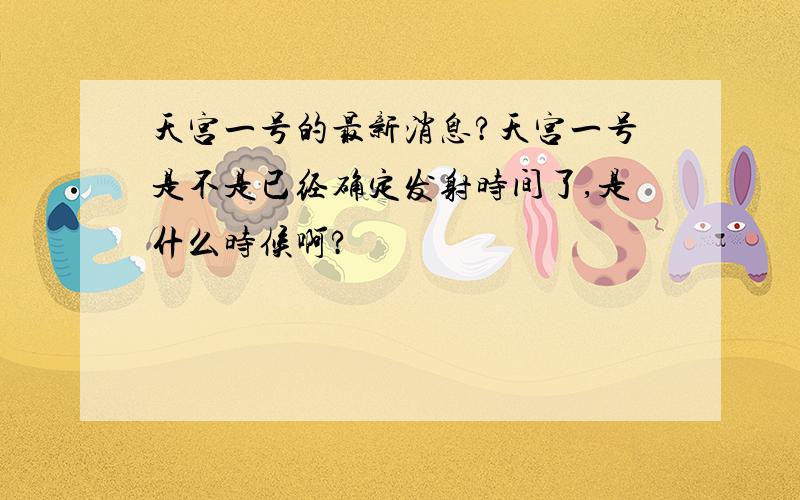 天宫一号的最新消息?天宫一号是不是已经确定发射时间了,是什么时候啊?