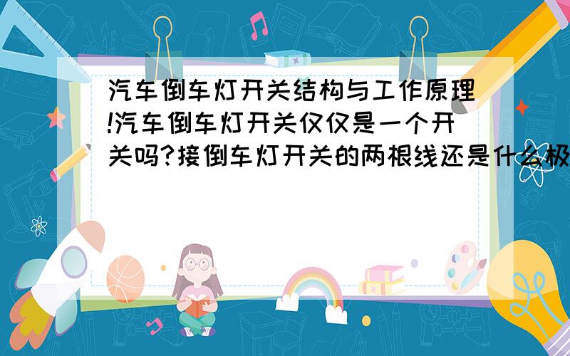 汽车倒车灯开关结构与工作原理!汽车倒车灯开关仅仅是一个开关吗?接倒车灯开关的两根线还是什么极性?为什么我用试灯接那两根线,试灯会亮而倒车灯不亮,短接那两根线倒车灯就亮了?试灯