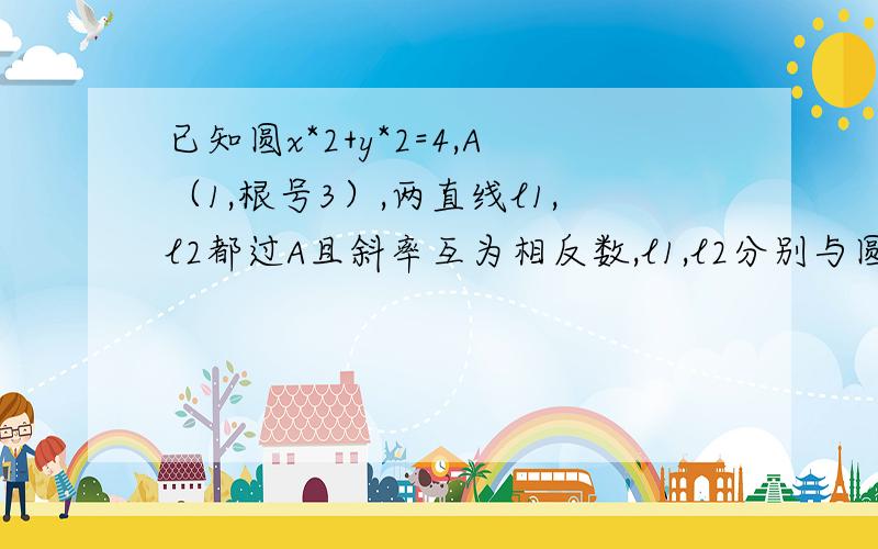 已知圆x*2+y*2=4,A（1,根号3）,两直线l1,l2都过A且斜率互为相反数,l1,l2分别与圆交于E,F,问直线EF的斜率,