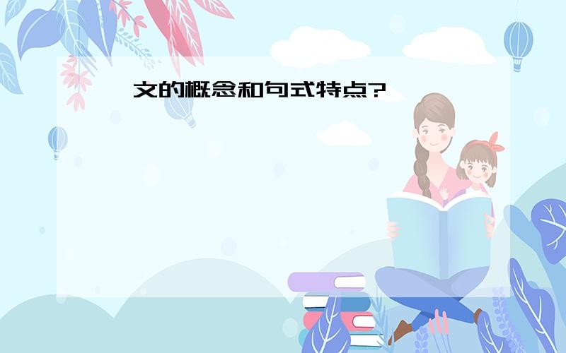 骈文的概念和句式特点?