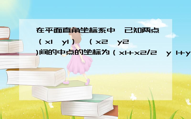 在平面直角坐标系中,已知两点（x1,y1）,（x2,y2)间的中点的坐标为（x1+x2/2,y 1+y2/2)如果点（a,3）在连接（1,3）和点（-7,3）的中点上,则a=