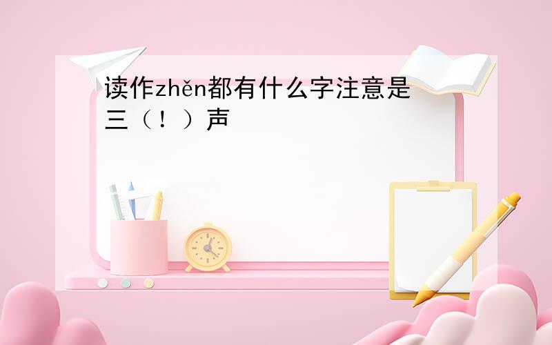 读作zhěn都有什么字注意是三（！）声