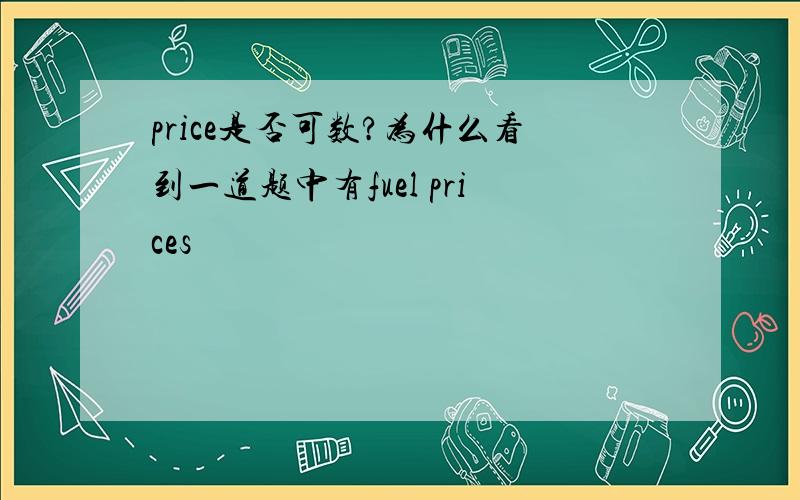 price是否可数?为什么看到一道题中有fuel prices