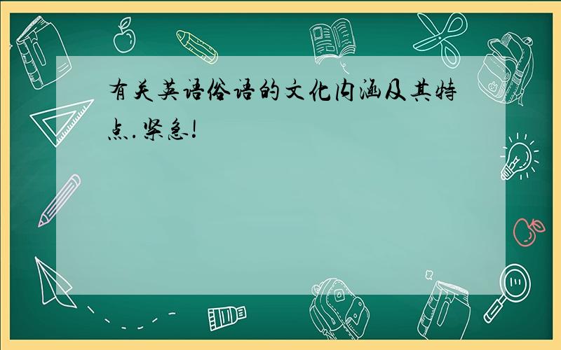 有关英语俗语的文化内涵及其特点.紧急!