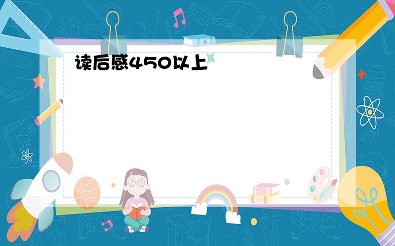 读后感450以上