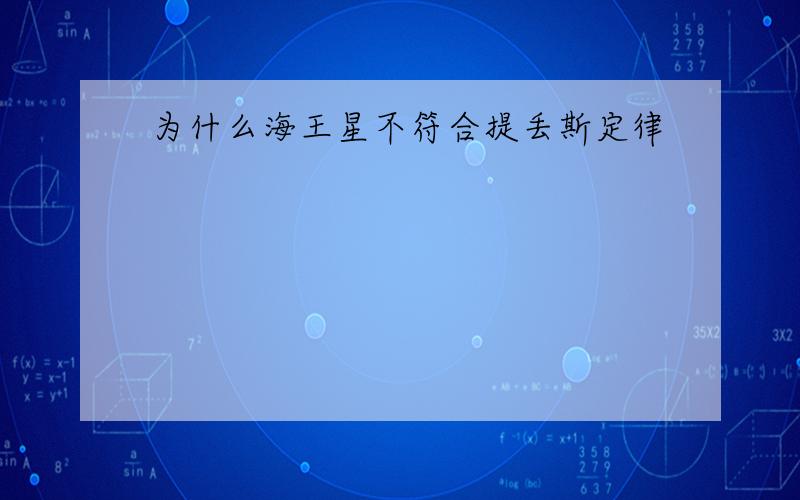 为什么海王星不符合提丢斯定律