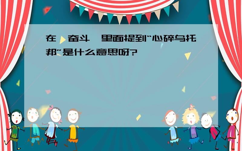 在《奋斗》里面提到“心碎乌托邦”是什么意思呀?