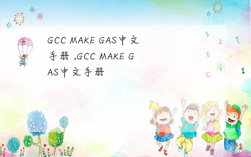 GCC MAKE GAS中文手册 ,GCC MAKE GAS中文手册