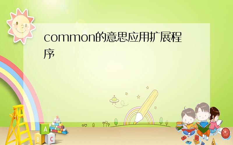 common的意思应用扩展程序