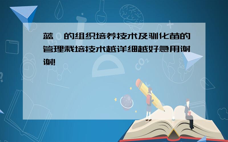 蓝莓的组织培养技术及驯化苗的管理栽培技术越详细越好急用谢谢!