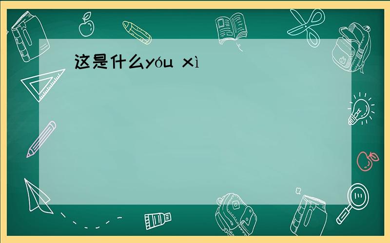 这是什么yóu xì