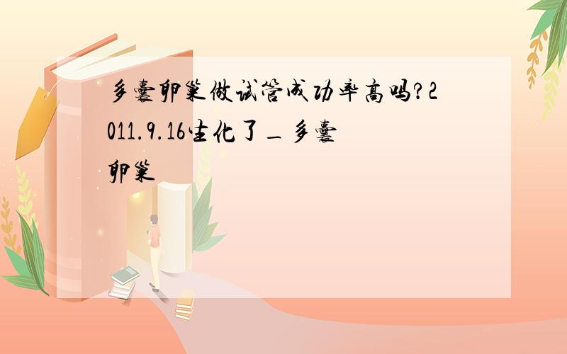 多囊卵巢做试管成功率高吗?2011.9.16生化了_多囊卵巢