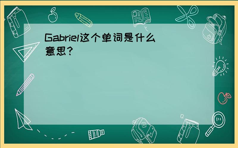 Gabriel这个单词是什么意思?