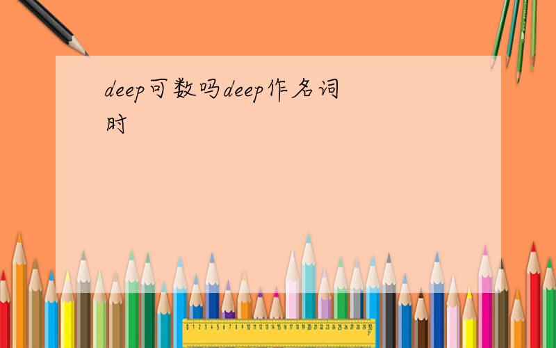 deep可数吗deep作名词时