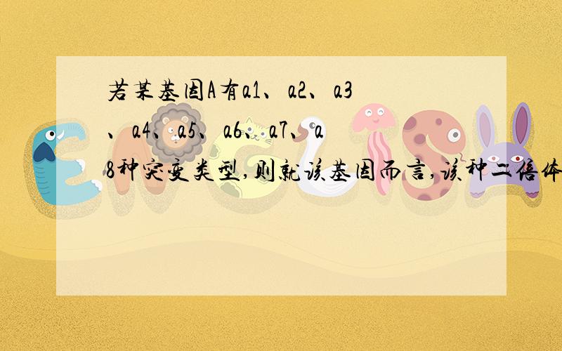 若某基因A有a1、a2、a3、a4、a5、a6、a7、a8种突变类型,则就该基因而言,该种二倍体生物种群中有多少种基因型答案是45种.我觉得应该是9P2=72种应该怎麽想...