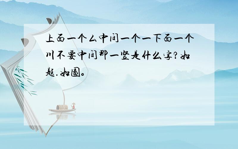 上面一个厶中间一个一下面一个川不要中间那一竖是什么字?如题.如图。