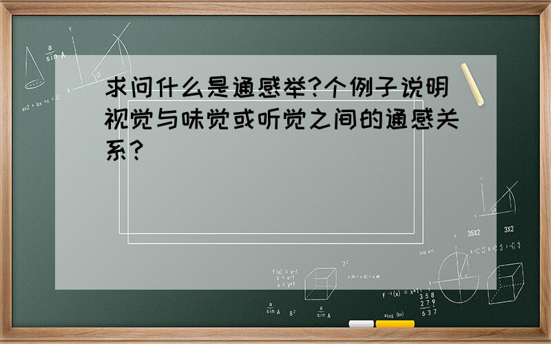 求问什么是通感举?个例子说明视觉与味觉或听觉之间的通感关系?