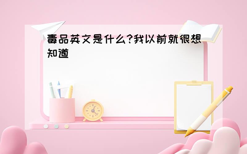 毒品英文是什么?我以前就很想知道