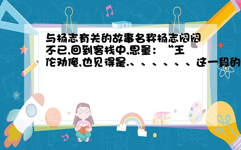 与杨志有关的故事名称杨志闷闷不已,回到客栈中,思量：“王伦劝俺,也见得是.、、、、、、这一段的名字