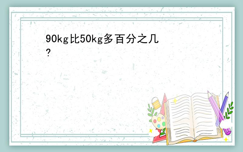 90kg比50kg多百分之几?