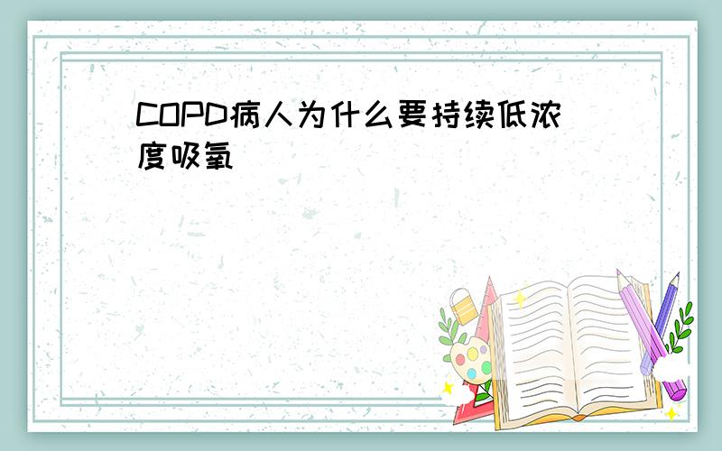 COPD病人为什么要持续低浓度吸氧