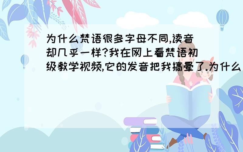 为什么梵语很多字母不同,读音却几乎一样?我在网上看梵语初级教学视频,它的发音把我搞晕了.为什么有很多da ta na sha?那些读音本来就差不多吗?还是我耳拙听不出区别呢?希望高手可以明示