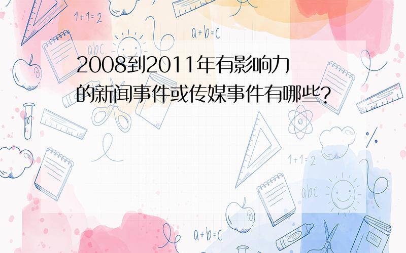 2008到2011年有影响力的新闻事件或传媒事件有哪些?