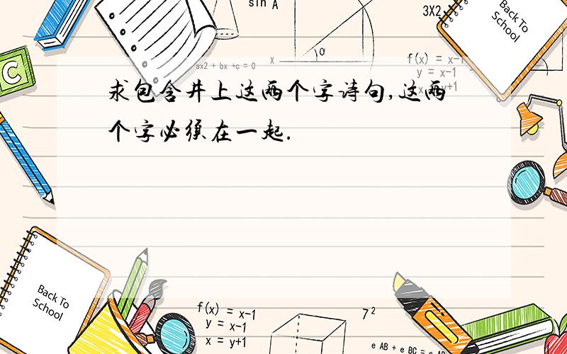 求包含井上这两个字诗句,这两个字必须在一起.