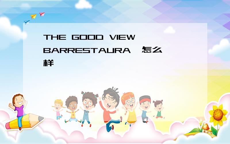 THE GOOD VIEW BARRESTAURA…怎么样