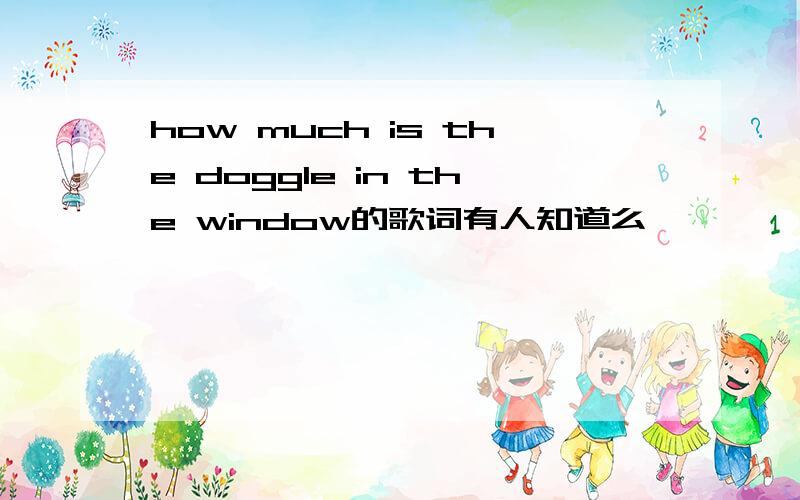 how much is the doggle in the window的歌词有人知道么,