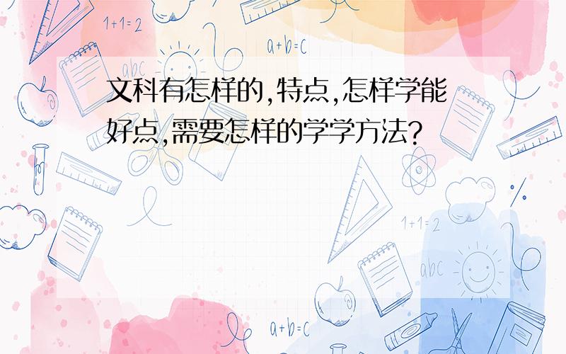 文科有怎样的,特点,怎样学能好点,需要怎样的学学方法?